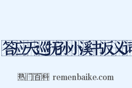 答应天巡抚孙小溪书反义词是什么意思的图片